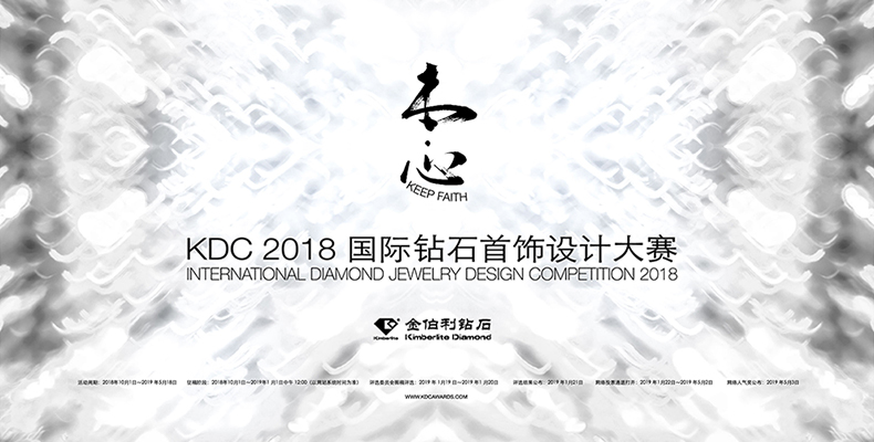 KDC2018 国际钻石首饰设计大赛