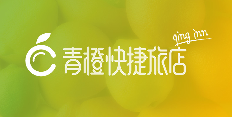 青橙快捷酒店logo设计